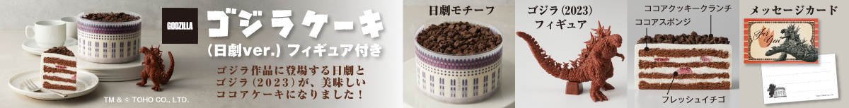 ゴジラケーキ（日劇ver.) フィギュア付き