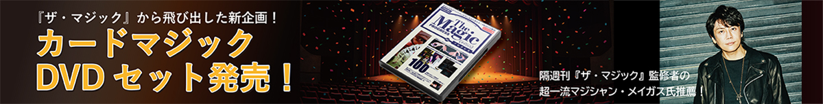 ザ・マジック プログレス カードマジック編