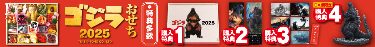 ゴジラおせち2025