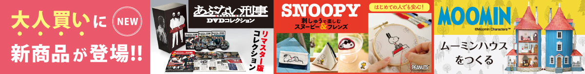 デアゴスティーニ大人買い特集 厳選商品