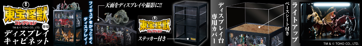 『東宝怪獣コレクション』専用 ディスプレイキャビネット
