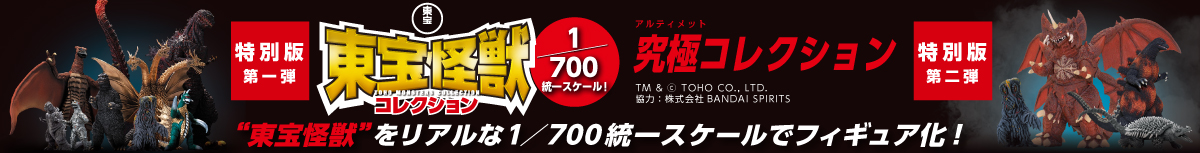 東宝怪獣コレクション特別版_v2