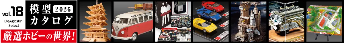 厳選ホビーの世界！デアゴスティーニセレクト 2026模型カタログ vol.18