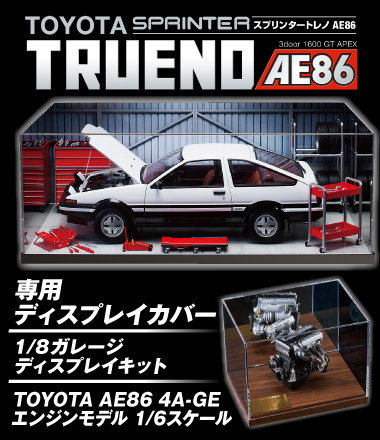 トレノAE86専用ディスプレイケース