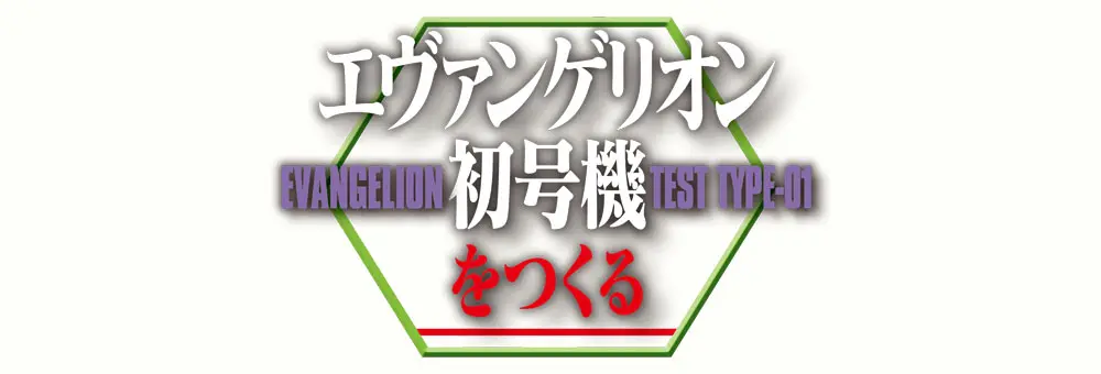 エヴァンゲリオン初号機をつくる