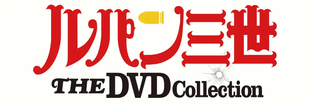 ルパン三世 THE DVDコレクション