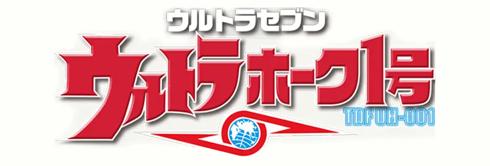 ウルトラホーク1号
