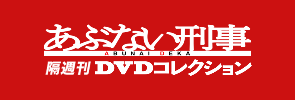 あぶない刑事 DVDコレクション