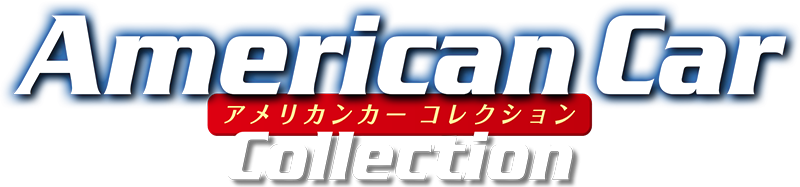 アメリカンカー コレクション