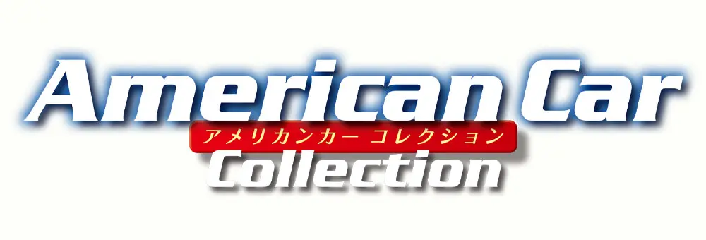 アメリカンカー コレクション