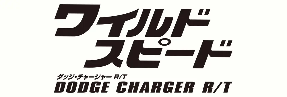 ワイルド・スピード　ダッジ・チャージャーR/T