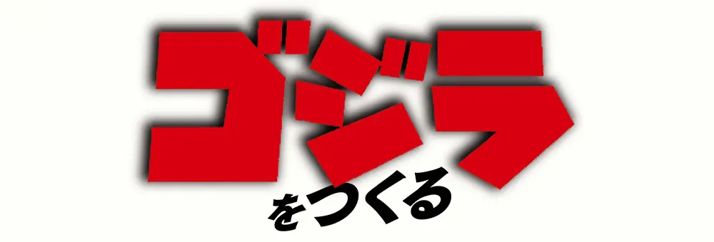 ゴジラをつくる