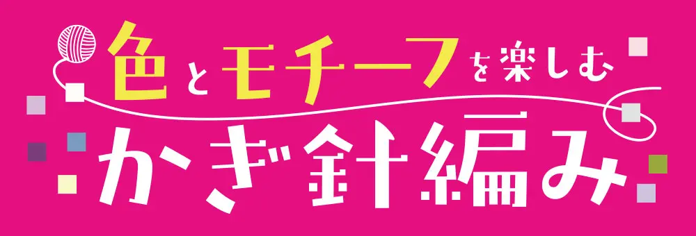 色とモチーフを楽しむかぎ針編み