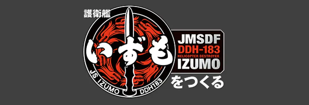 護衛艦いずもをつくる