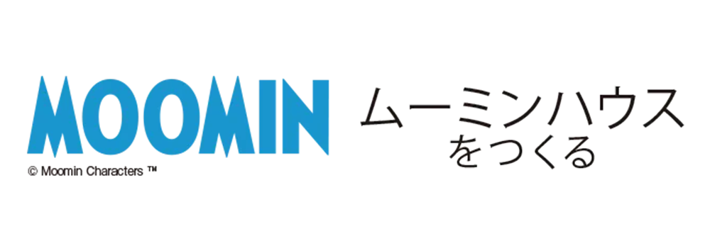 ムーミンハウスをつくる