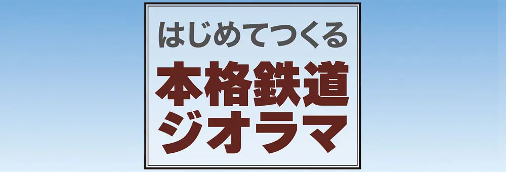 はじめてつくる本格鉄道ジオラマ