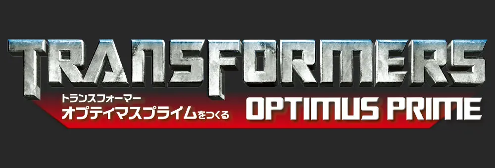 トランスフォーマー オプティマスプライムをつくる