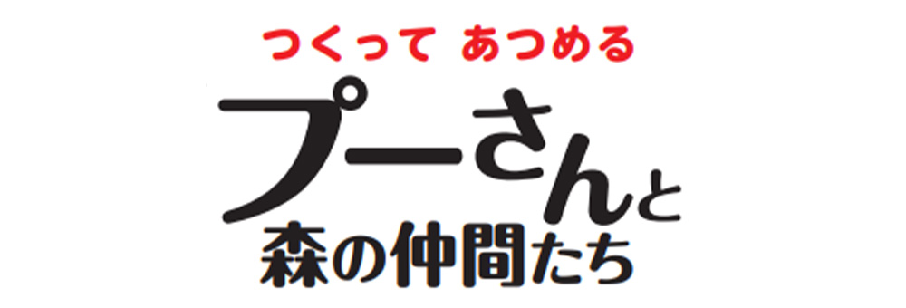 つくって あつめる プーさんと森の仲間たち