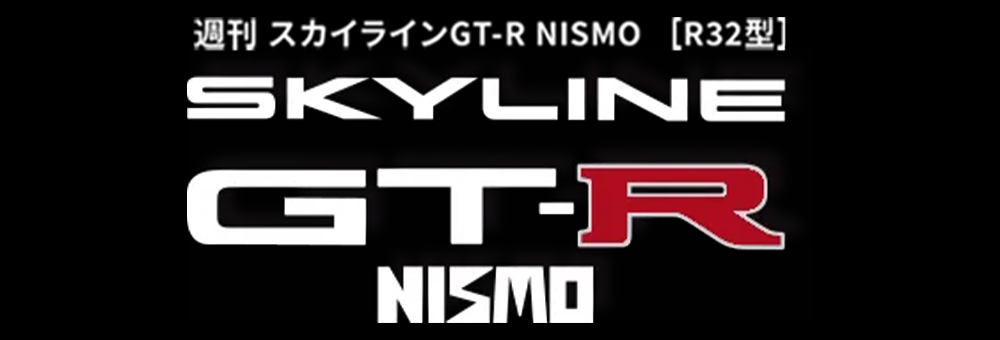 スカイラインGT-R NISMO ［R32型］