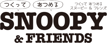 つくって あつめる スヌーピー＆フレンズ