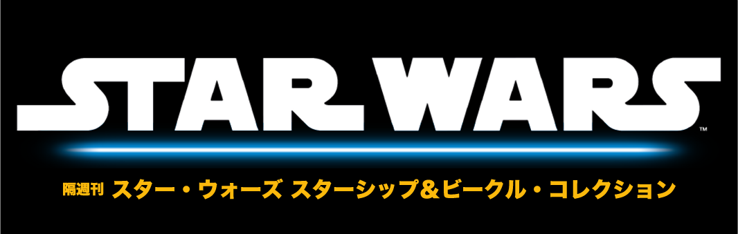 スター・ウォーズ スターシップ＆ビークル