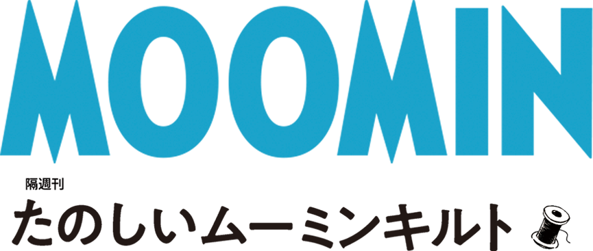 たのしいムーミンキルト