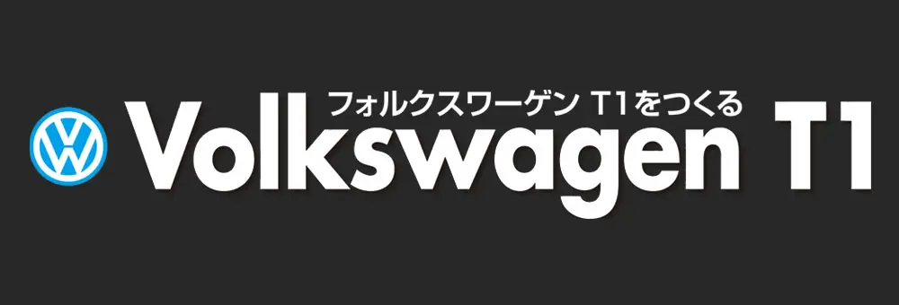 フォルクスワーゲンT1をつくる