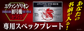 『エヴァンゲリオン初号機をつくる』専用ディスプレイケース