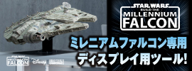 スター・ウォーズ ミレニアム・ファルコン