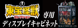 『東宝怪獣コレクション』専用 ディスプレイキャビネット