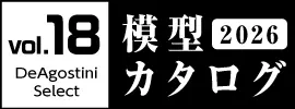 厳選ホビーの世界！デアゴスティーニセレクト 2026模型カタログ vol.18