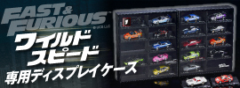 『ワイルド・スピード カーコレクション』 専用ディスプレイケース