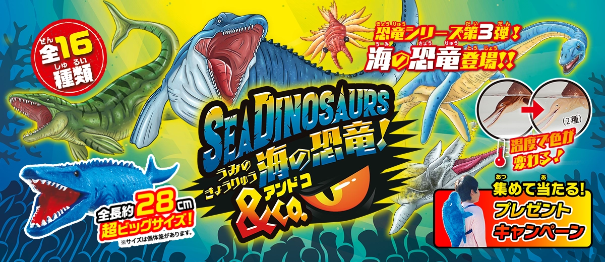 海の恐竜＆Co. (アンドコ)