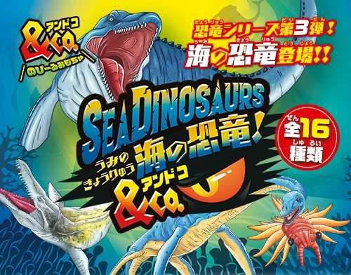 海の恐竜＆Co.（アンドコ）
