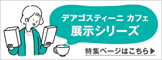 デアゴスティーニ カフェ　販売商品