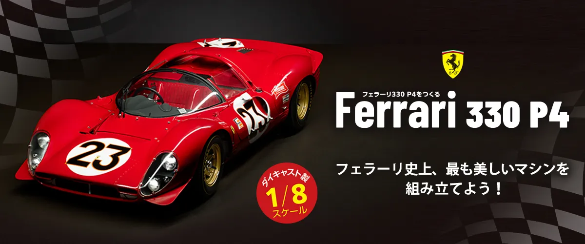 フェラーリ330 P4をつくる