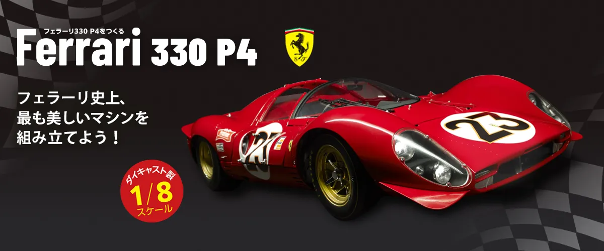 フェラーリ330 P4をつくる