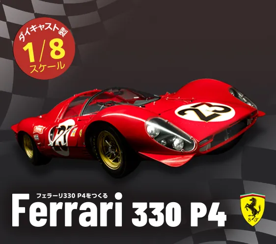 フェラーリ330 P4をつくる