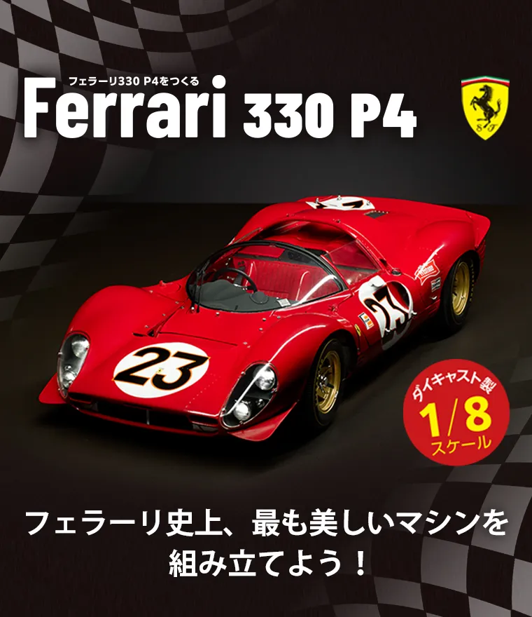 フェラーリ330 P4をつくる