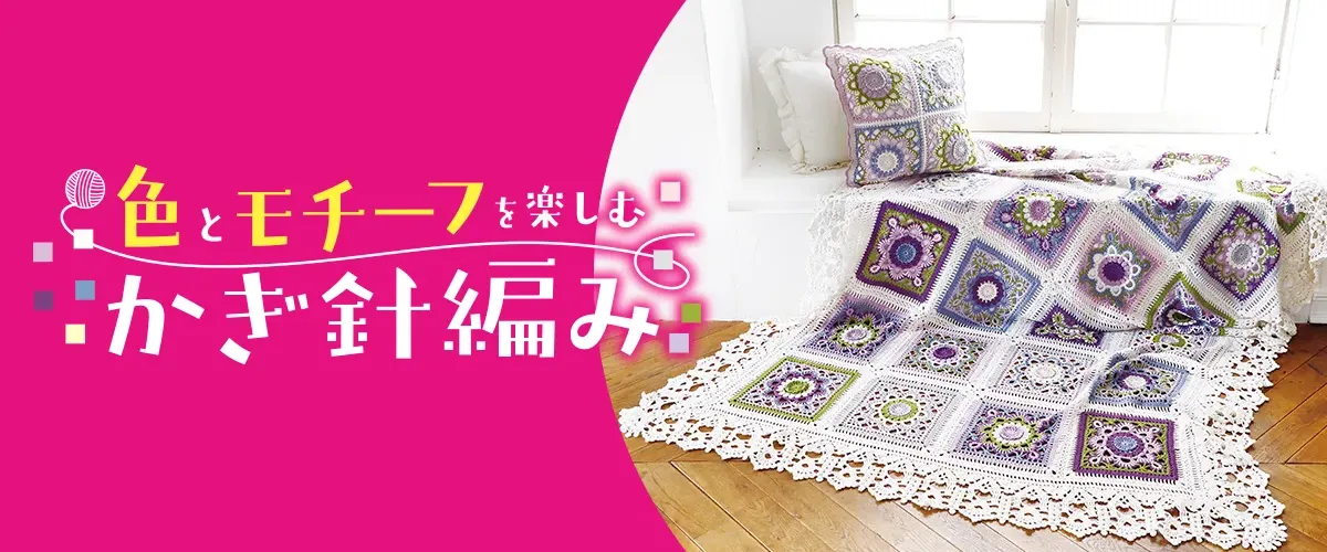 色とモチーフを楽しむかぎ針編み