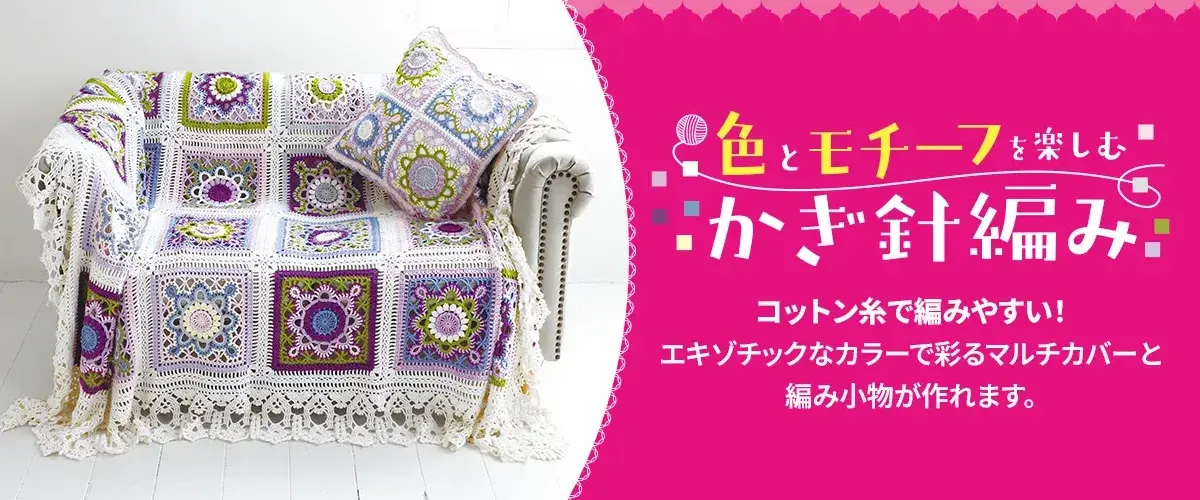 色とモチーフを楽しむかぎ針編み