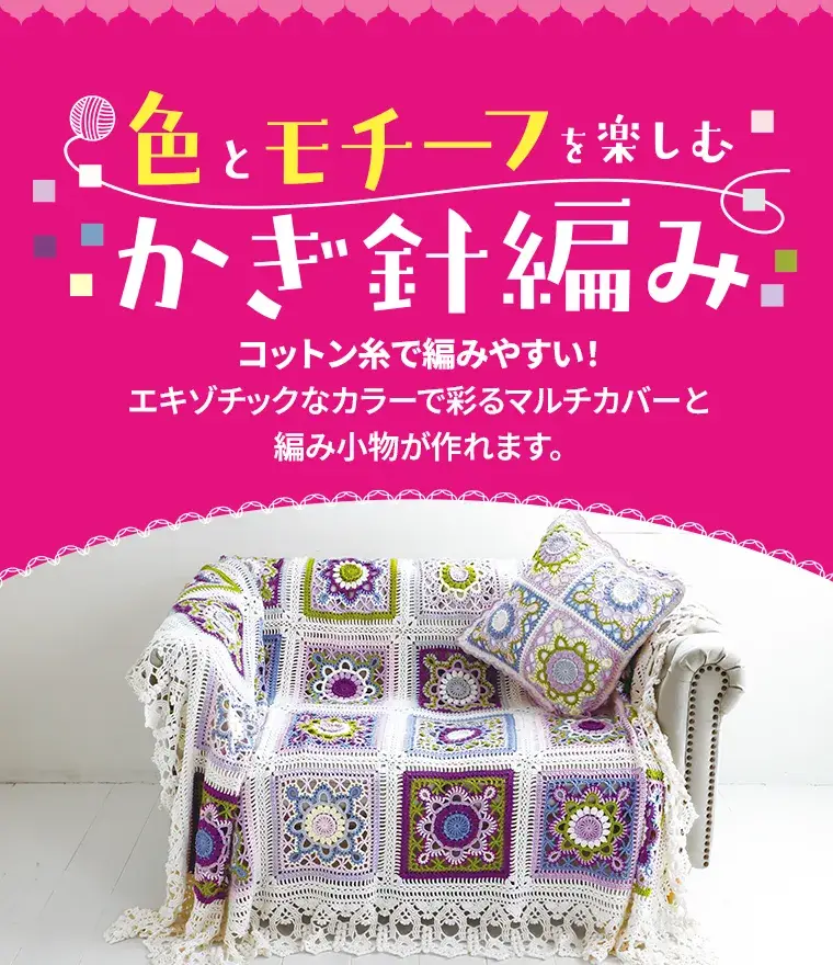 色とモチーフを楽しむかぎ針編み