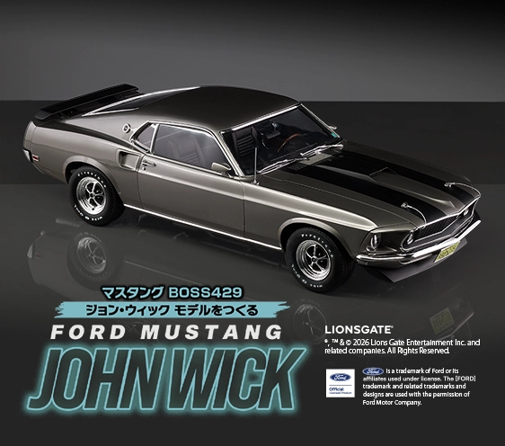 マスタング BOSS429 ジョン・ウィック モデルをつくる