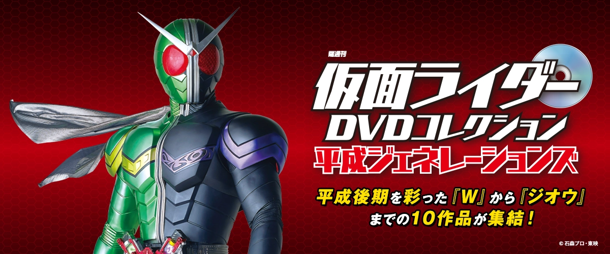 隔週刊 仮面ライダーDVDコレクション平成ジェネレーションズ
