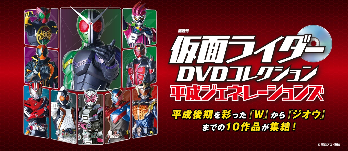 仮面ライダーDVDコレクション平成ジェネレーションズ