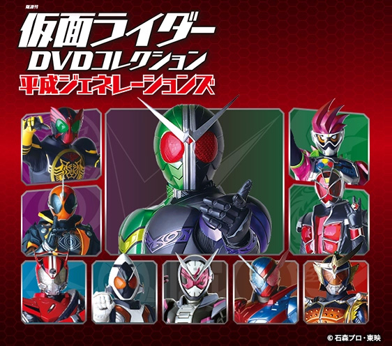 隔週刊 仮面ライダーDVDコレクション平成ジェネレーションズ