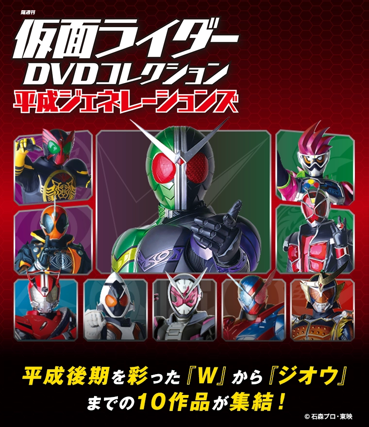 仮面ライダーDVDコレクション平成ジェネレーションズ