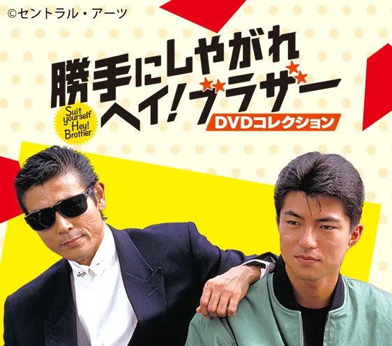 勝手にしやがれヘイ！ブラザーDVDコレクション