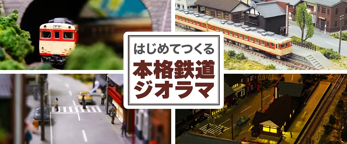 はじめてつくる本格鉄道ジオラマ