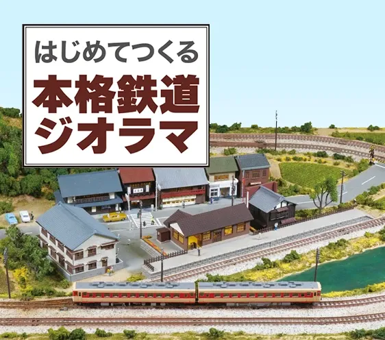 はじめてつくる本格鉄道ジオラマ